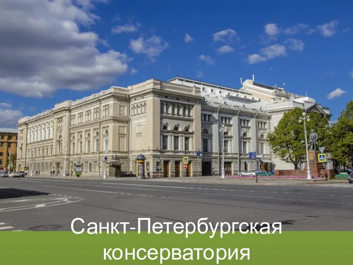 Санкт-Петербургская консерватория имени Н.А. Римского-Корсакова