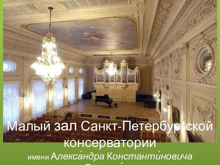 Малый зал Санкт-Петербургской консерватории имени Алекса́ндра Константи́новича Глазуно́ва