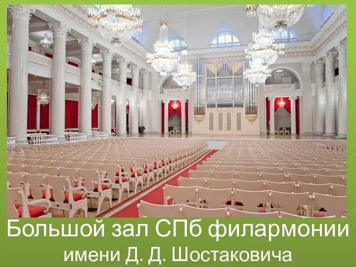 Большой зал СПб филармо́нии имени Д. Д. Шостаковича