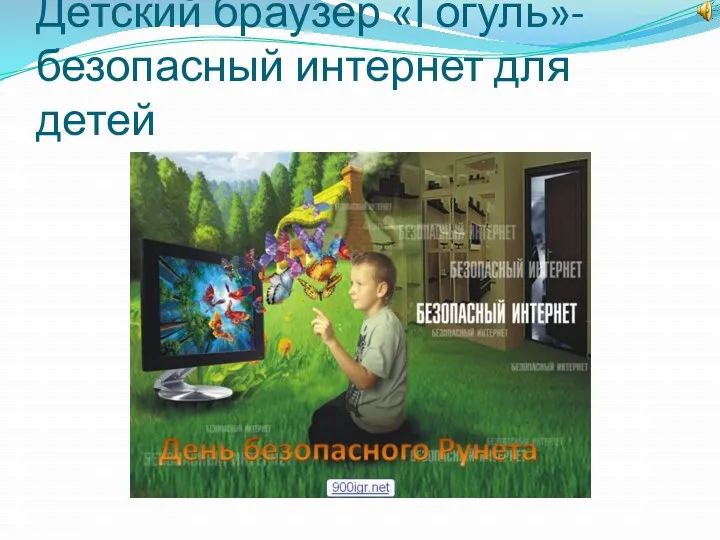 Детский браузер «Гогуль»-безопасный интернет для детей