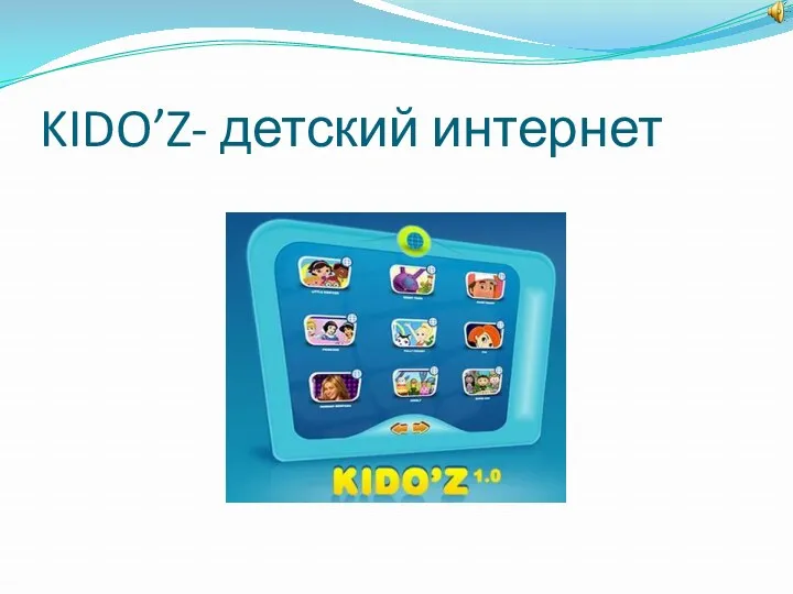 KIDO’Z- детский интернет