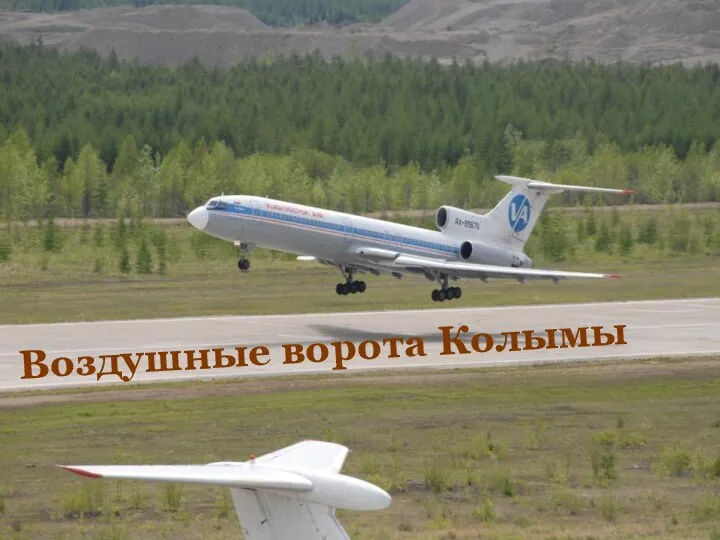 Воздушные ворота Колымы