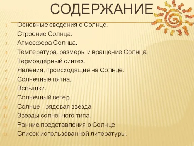 СОДЕРЖАНИЕ Основные сведения о Солнце. Строение Солнца. Атмосфера Солнца. Температура,