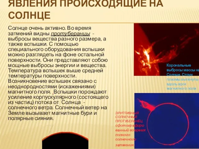 ЯВЛЕНИЯ ПРОИСХОДЯЩИЕ НА СОЛНЦЕ Солнце очень активно. Во время затмений