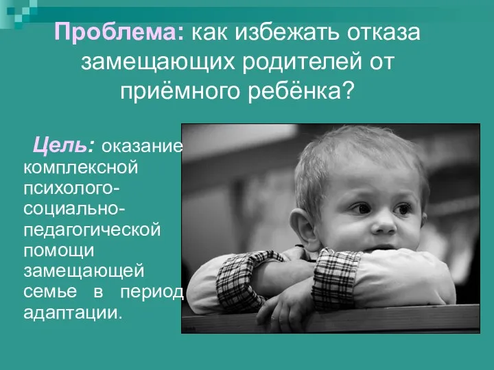 Проблема: как избежать отказа замещающих родителей от приёмного ребёнка? Цель: