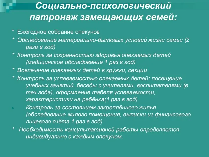 Социально-психологический патронаж замещающих семей: * Ежегодное собрание опекунов * Обследование