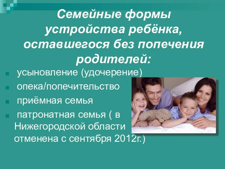 Семейные формы устройства ребёнка, оставшегося без попечения родителей: усыновление (удочерение)