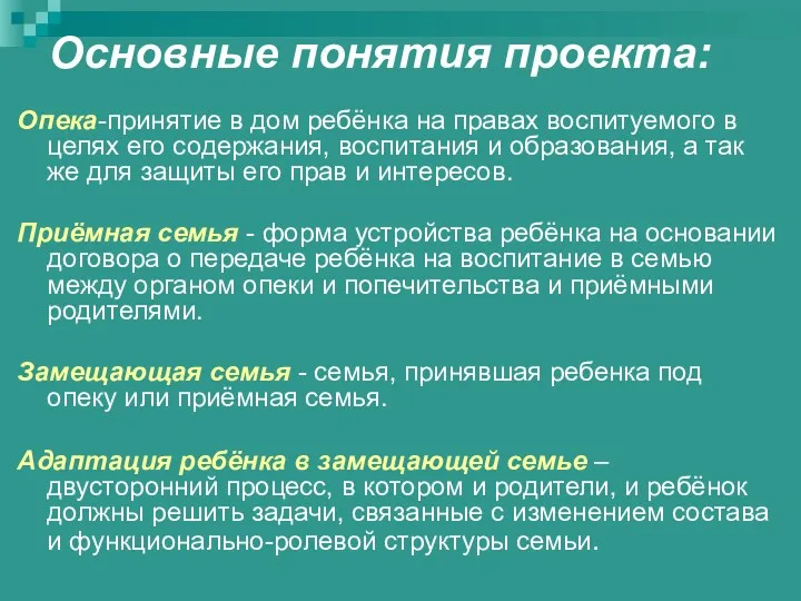 Основные понятия проекта: Опека-принятие в дом ребёнка на правах воспитуемого