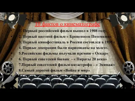 10 фактов о кинематографе 1. Первый российский фильм вышел в 1908 году. 2.