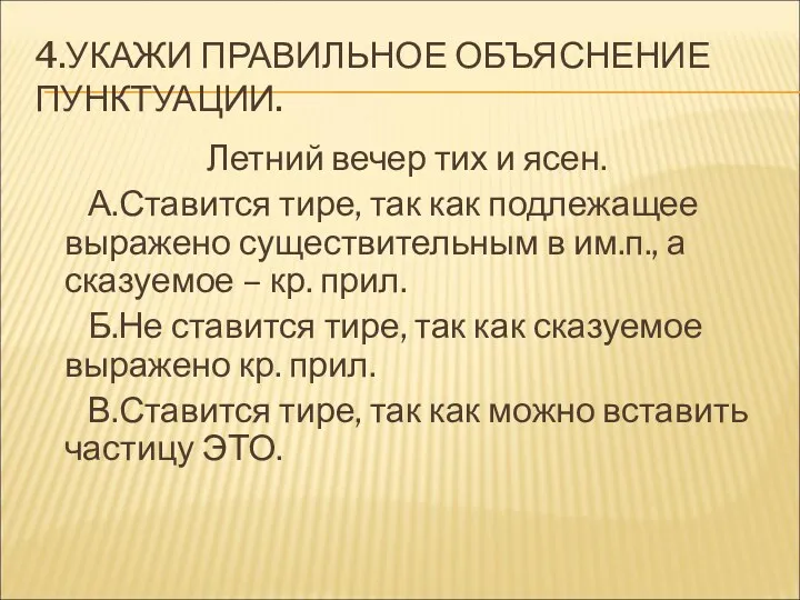 4.УКАЖИ ПРАВИЛЬНОЕ ОБЪЯСНЕНИЕ ПУНКТУАЦИИ. Летний вечер тих и ясен. А.Ставится