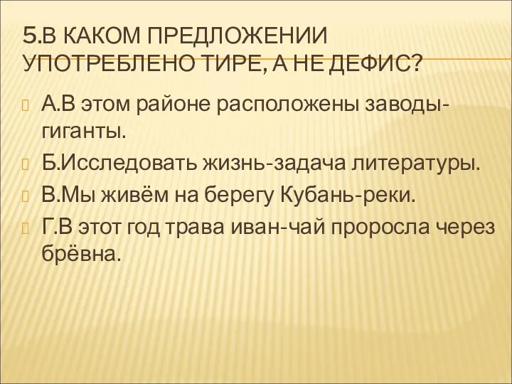 5.В КАКОМ ПРЕДЛОЖЕНИИ УПОТРЕБЛЕНО ТИРЕ, А НЕ ДЕФИС? А.В этом