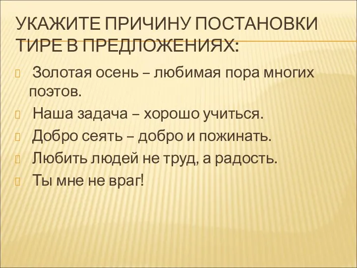 УКАЖИТЕ ПРИЧИНУ ПОСТАНОВКИ ТИРЕ В ПРЕДЛОЖЕНИЯХ: Золотая осень – любимая