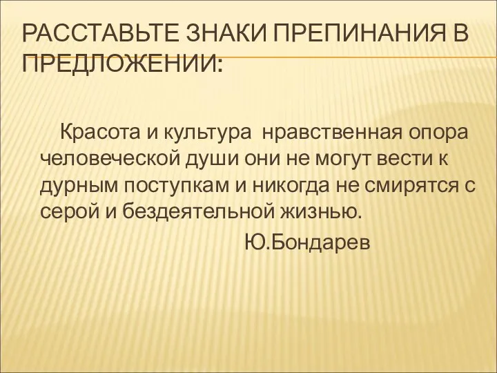 РАССТАВЬТЕ ЗНАКИ ПРЕПИНАНИЯ В ПРЕДЛОЖЕНИИ: Красота и культура нравственная опора