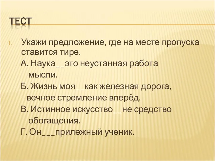 Укажи предложение, где на месте пропуска ставится тире. А. Наука__это