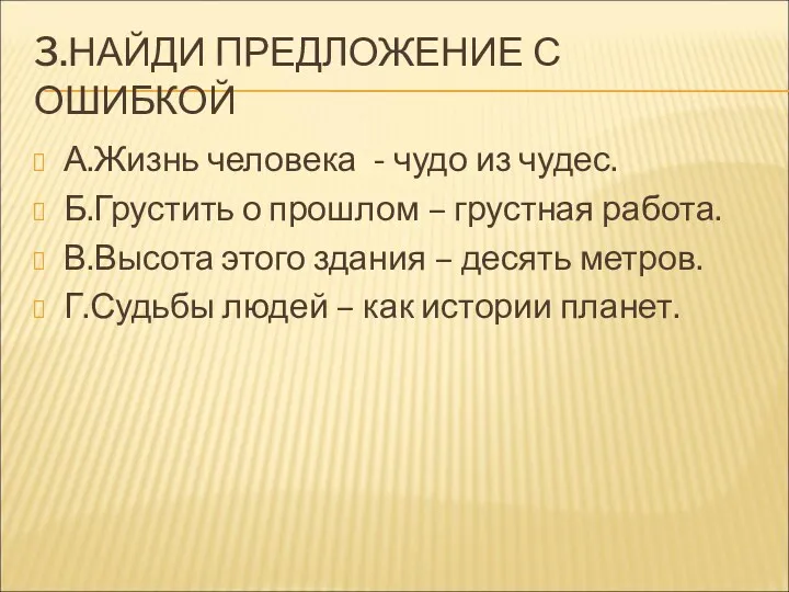 3.НАЙДИ ПРЕДЛОЖЕНИЕ С ОШИБКОЙ А.Жизнь человека - чудо из чудес.