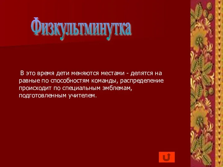 Физкультминутка В это время дети меняются местами - делятся на равные по способностям