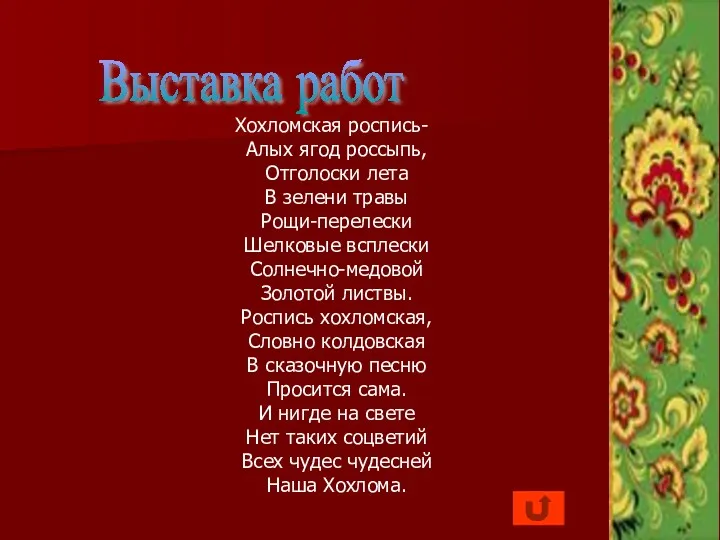 Выставка работ Хохломская роспись- Алых ягод россыпь, Отголоски лета В зелени травы Рощи-перелески