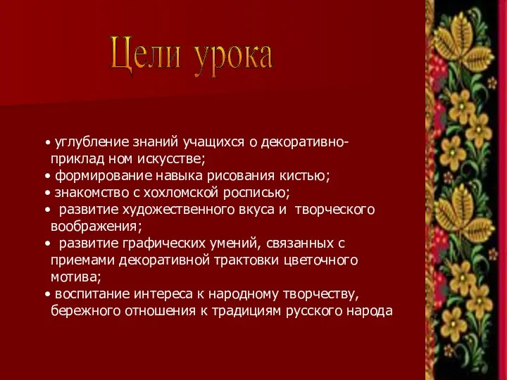 Цели урока углубление знаний учащихся о декоративно- приклад ном искусстве; формирование навыка рисования