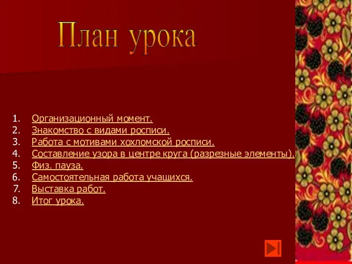 План урока Организационный момент. Знакомство с видами росписи. Работа с мотивами хохломской росписи.