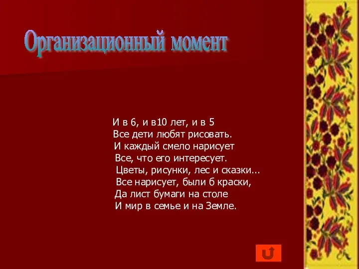 Организационный момент И в 6, и в10 лет, и в 5 Все дети