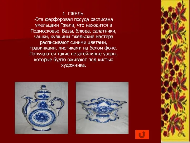 1. ГЖЕЛЬ. -Эта фарфоровая посуда расписана умельцами Гжели, что находится в Подмосковье. Вазы,