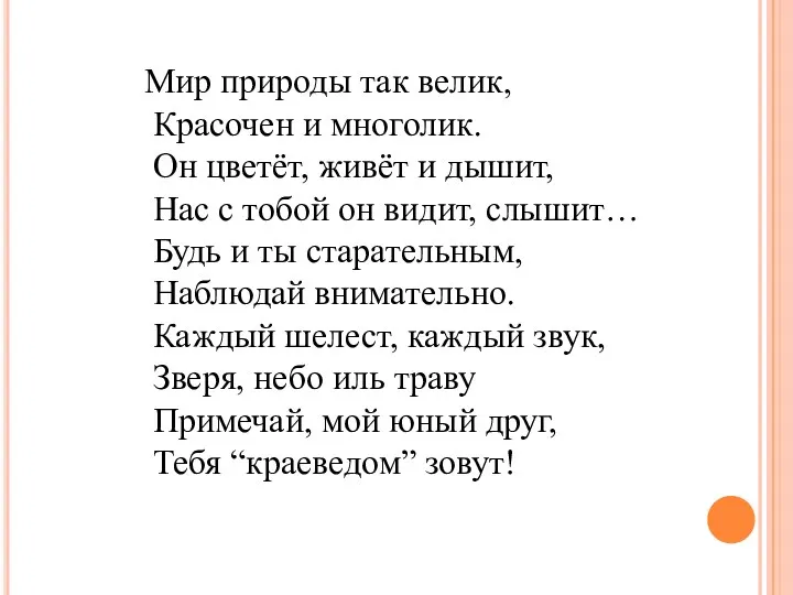 Мир природы так велик, Красочен и многолик. Он цветёт, живёт