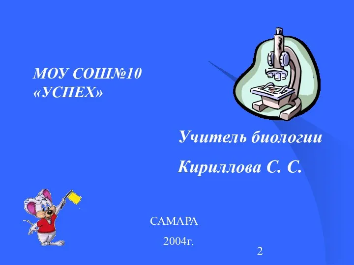 Учитель биологии Кириллова С. С. МОУ СОШ№10 «УСПЕХ» САМАРА 2004г.