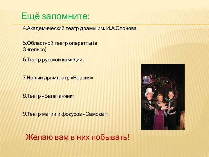 Ещё запомните: 4.Академический театр драмы им. И.А.Слонова 5.Областной театр оперетты (в Энгельсе) 6.Театр