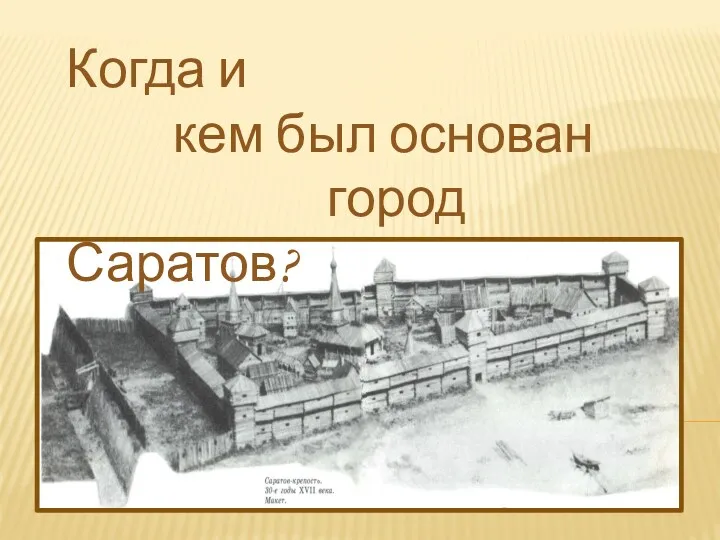 Когда и кем был основан город Саратов?