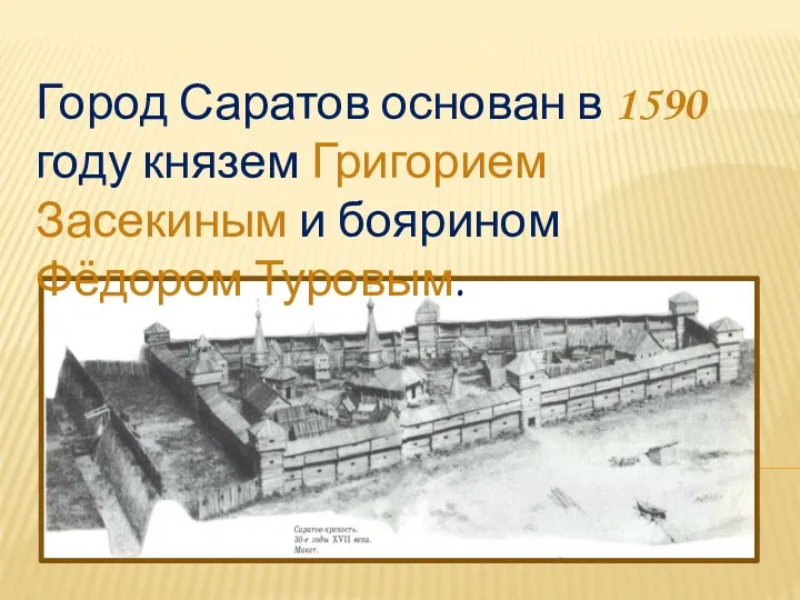 Город Саратов основан в 1590 году князем Григорием Засекиным и боярином Фёдором Туровым.