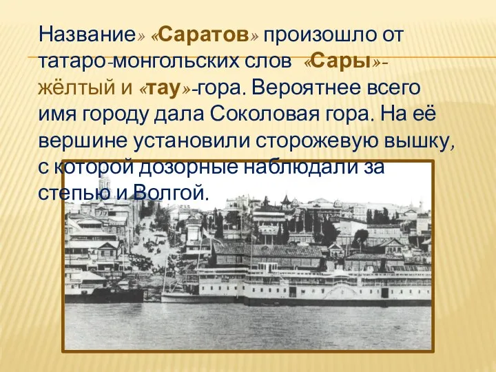 Название» «Саратов» произошло от татаро-монгольских слов «Сары»-жёлтый и «тау»-гора. Вероятнее