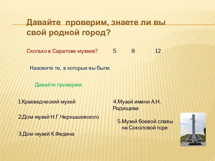 Давайте проверим, знаете ли вы свой родной город? Сколько в Саратове музеев? 5