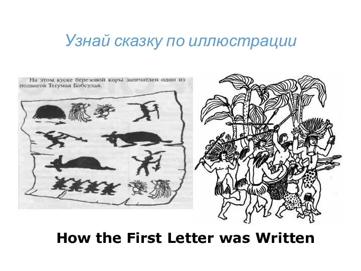 Узнай сказку по иллюстрации How the First Letter was Written