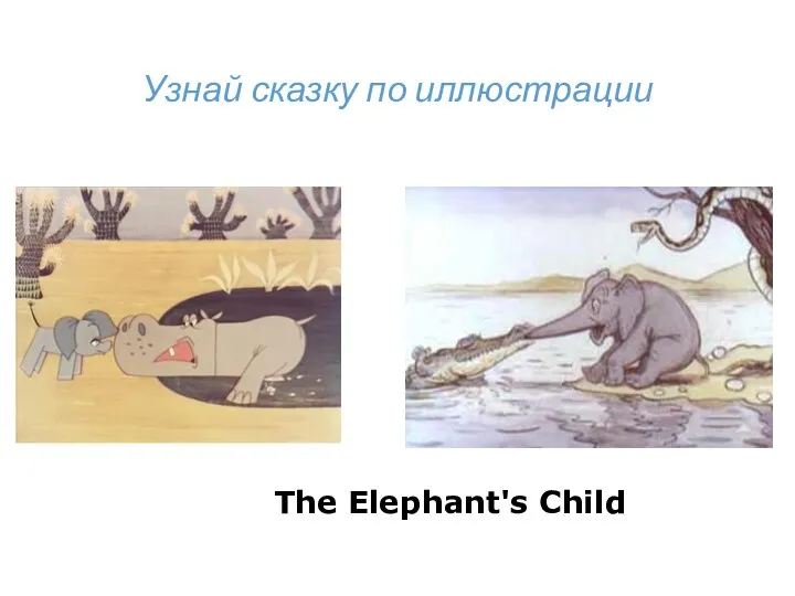 Узнай сказку по иллюстрации The Elephant's Child