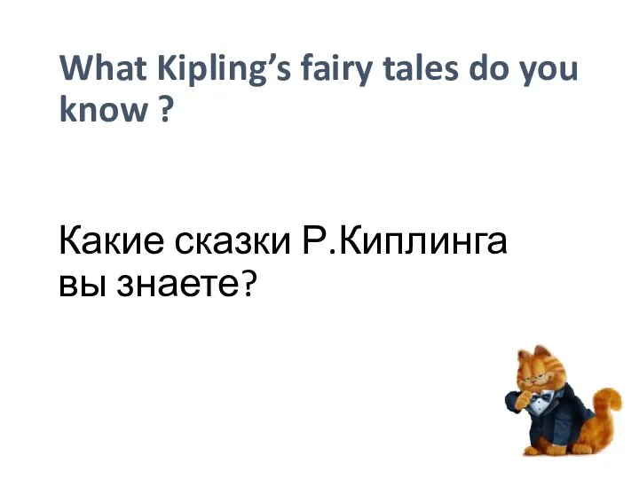 Какие сказки Р.Киплинга вы знаете? What Kipling’s fairy tales do you know ?
