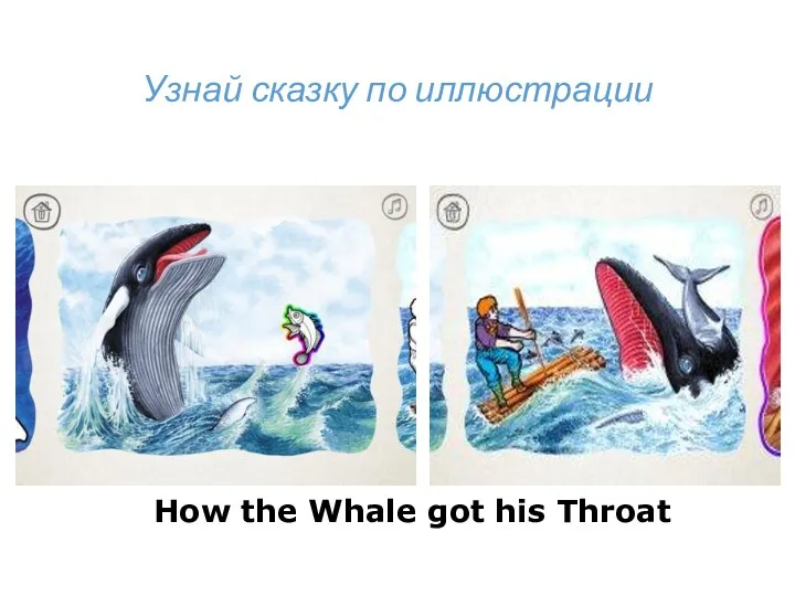 Узнай сказку по иллюстрации How the Whale got his Throat