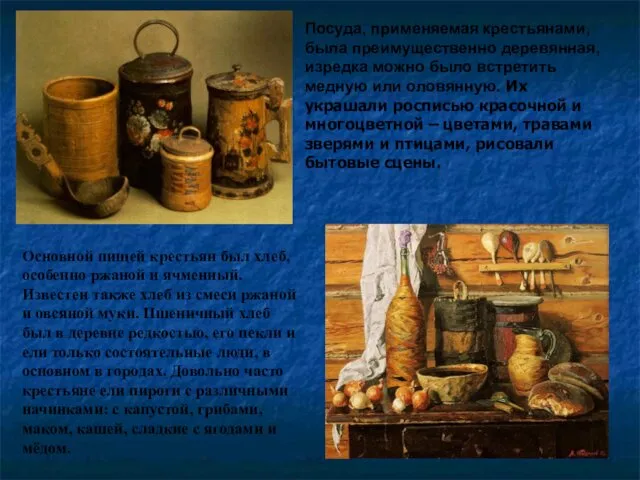 Посуда, применяемая крестьянами, была преимущественно деревянная, изредка можно было встретить медную или оловянную.