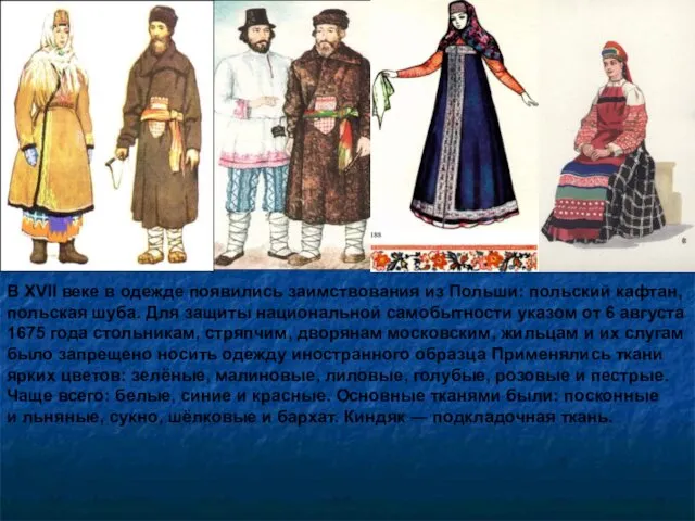 В XVII веке в одежде появились заимствования из Польши: польский кафтан, польская шуба.