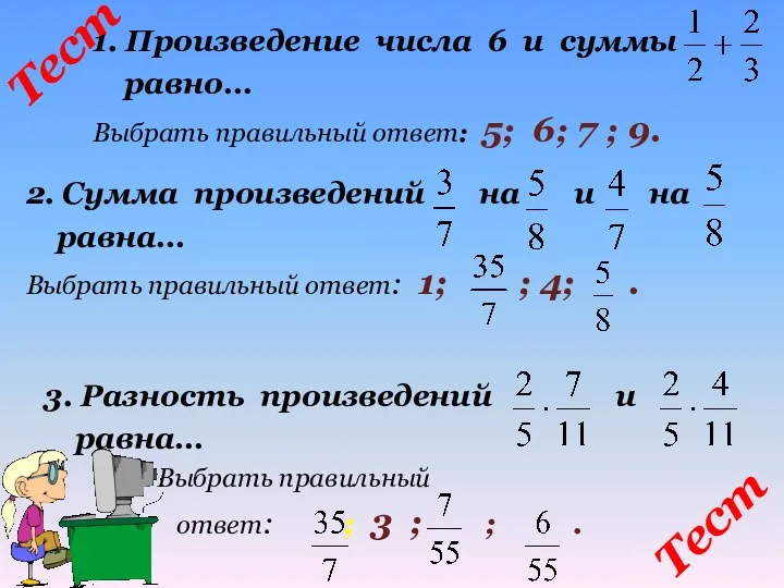 Тест 1. Произведение числа 6 и суммы равно… Выбрать правильный ответ: 5; 6;
