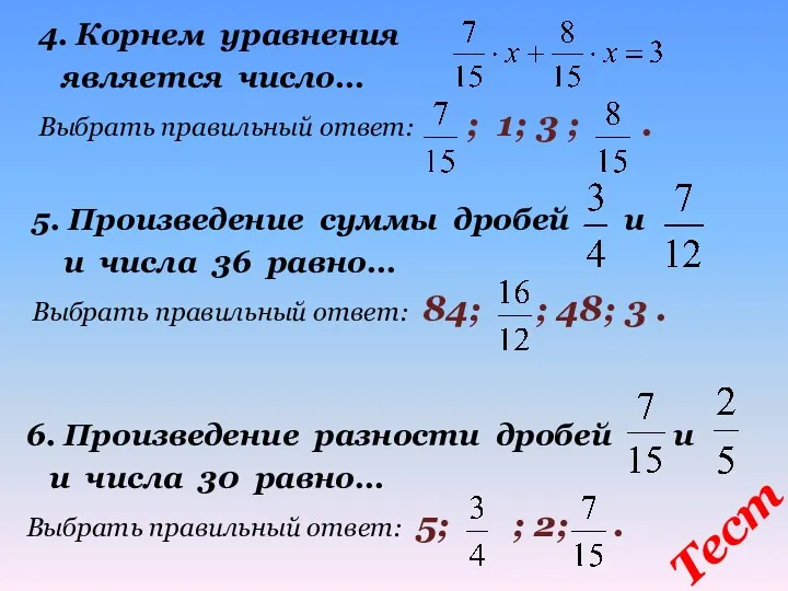 4. Корнем уравнения является число… Выбрать правильный ответ: ; 1; 3 ; .