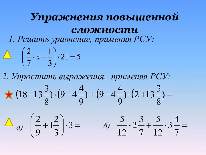 Упражнения повышенной сложности 1. Решить уравнение, применяя РСУ: 2. Упростить выражения, применяя РСУ: а) б)