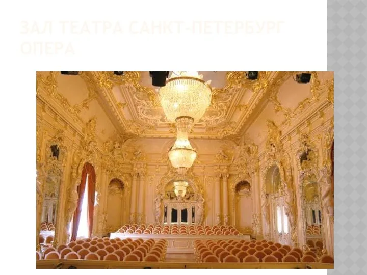 Зал театра Санкт-Петербург опера
