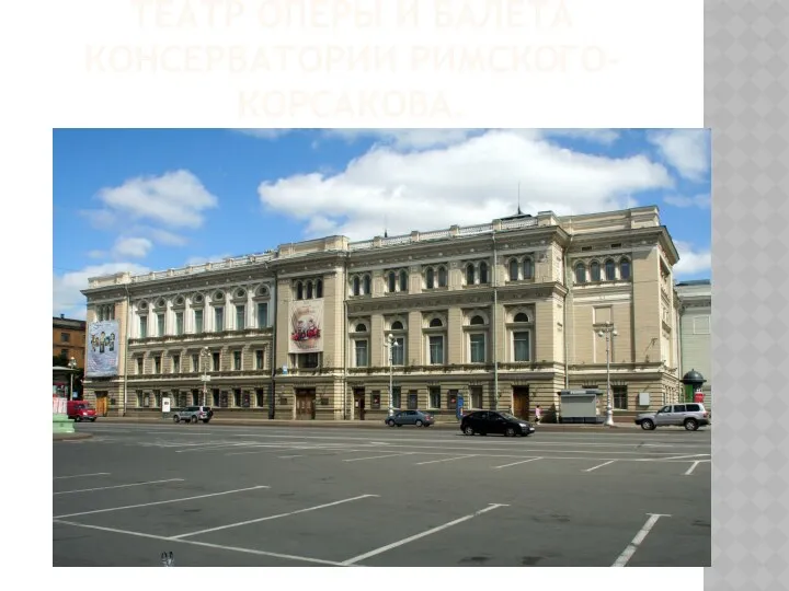 Театр оперы и балета консерватории Римского-Корсакова.