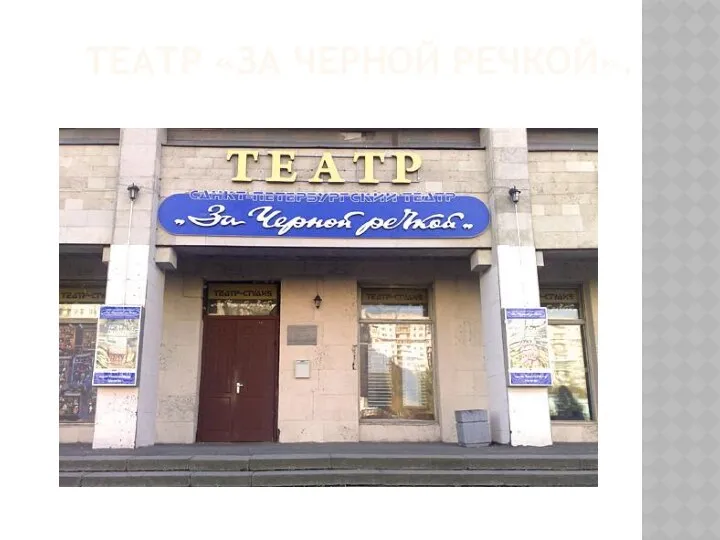 Театр «За Черной речкой».