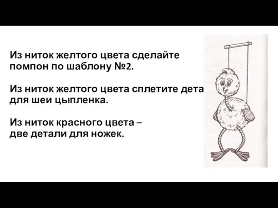 Из ниток желтого цвета сделайте помпон по шаблону №2. Из