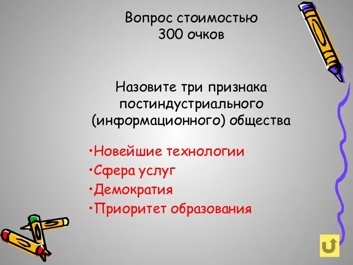 Назовите три признака постиндустриального (информационного) общества Вопрос стоимостью 300 очков