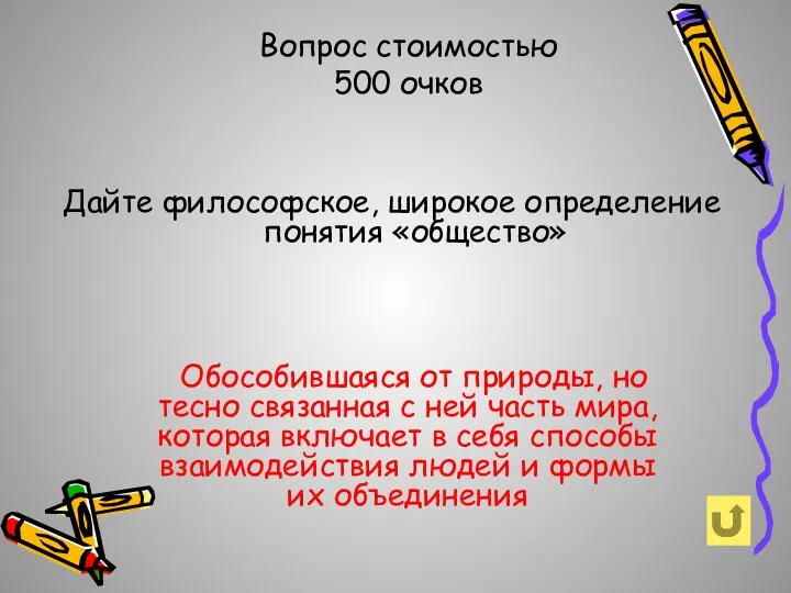 Вопрос стоимостью 500 очков Дайте философское, широкое определение понятия «общество»