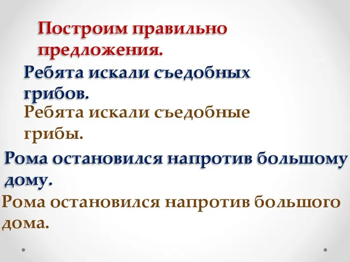 Построим правильно предложения. Ребята искали съедобных грибов. Ребята искали съедобные