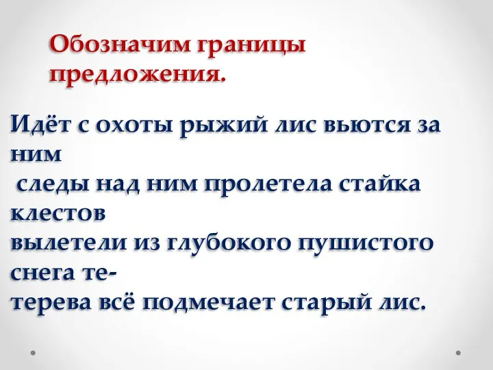 Обозначим границы предложения. Идёт с охоты рыжий лис вьются за