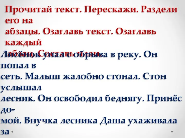 Прочитай текст. Перескажи. Раздели его на абзацы. Озаглавь текст. Озаглавь